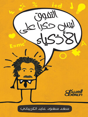 cover image of التفوق ليس حكرًا على الأذكياء